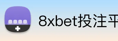 8xbet投注平台 Logo
